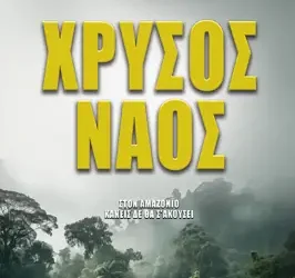 Χρυσός ναός, του Χρήστου Αζαριάδη