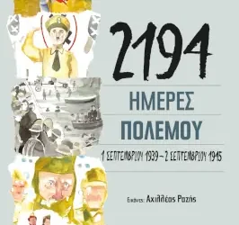 2194 ημέρες πολέμου, της Μαρίζας Ντεκάστρο
