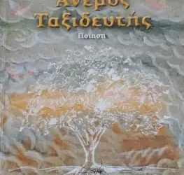 «ΑΝΕΜΟΣ ΤΑΞΙΔΕΥΤΗΣ» της Ελένης Τσιρογιάννη – Πράντζου