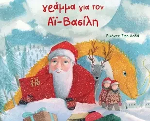 Ένα αλλιώτικο γράμμα για τον Αϊ Βασίλη, της Γιώτας Αλεξάνδρου