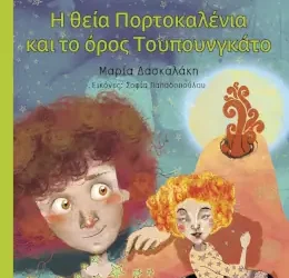 Η θεία Πορτοκαλένια και το όρους Τουπουνγκάτο, της Μαρίας Δασκαλάκη