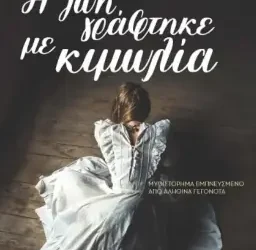 Η ζωή γράφτηκε με κιμωλία – Καίτη Λιανού-Ιωαννίδου