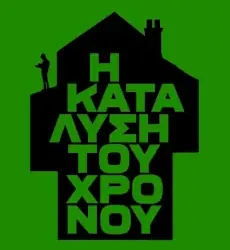 Η κατάλυση του χρόνου