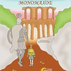 Ο πέτρινος μονομάχος – Βασιλική Σγούρου Παρασκευουλάκου