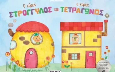 Ο κύριος Στρογγυλός και ο κύριος Τετράγωνος, της Πατρίσια Φίτι