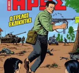 Ο τρελός εκδικητής, του Γιώργου Βλάχου (Ο Μικρός Ήρως – Οι νέες περιπέτειες #1)