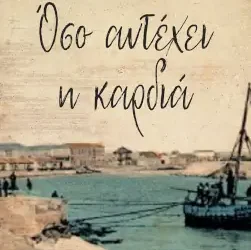 Όσο αντέχει η καρδιά – Ελισάβετ Πατσούρα