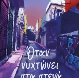 Όταν νυχτώνει στα στενά – ΚΑΛΛΙΔΑ ΖΑΧΟΠΟΥΛΟΥ