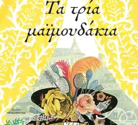 Τα τρία μαϊμουδάκια – Blake Quentin