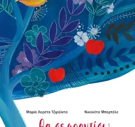 Θα σε φροντίσω – Maria Loretta Giraldo