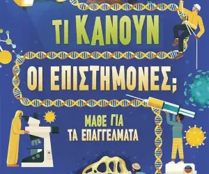 Τι κάνουν οι επιστήμονες; Μάθε για τα επαγγέλματα – Tom Mumbray