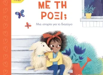Σειρά βιβλίων “Είμαστε μαζί”