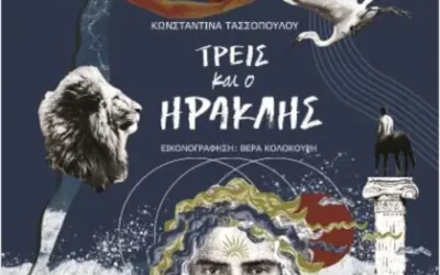 Τρεις και ο Ηρακλής – Kωνσταντίνα Τασσοπούλου