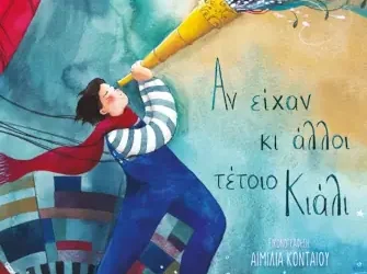 Αν είχαν κι άλλοι τέτοιο κιάλι, του Φαίδωνα Κυριακού