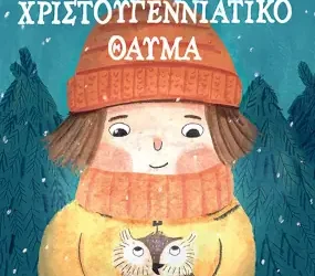 Ένα μικρό χριστουγεννιάτικο θαύμα – Dietl Erhard