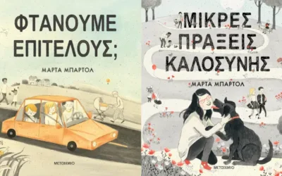 «Φτάνουμε επιτέλους;» και «Μικρές πράξεις καλοσύνης», της Μάρτα Μπαρτόλ
