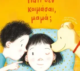 Γιατί δεν κοιμάσαι, μαμά; του Μάκη Τσίτα