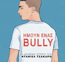 Ήμουν ένας bully, του Αντρέα Φραντσόζο