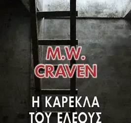 Η καρέκλα του ελέους, του M. W. Craven