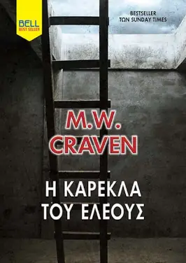Η καρέκλα του ελέους, του M. W. Craven