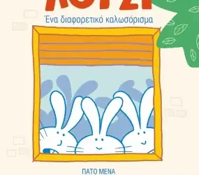 Λούσι, ένα διαφορετικό καλωσόρισμα, του Pato Mena