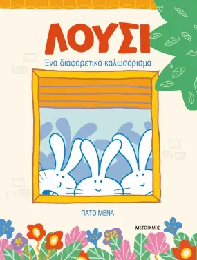Λούσι, ένα διαφορετικό καλωσόρισμα, του Pato Mena