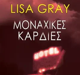 Μοναχικές καρδιές, της Lisa Gray