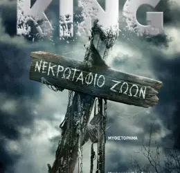 Νεκρωταφίο Ζώων, του Stephen King