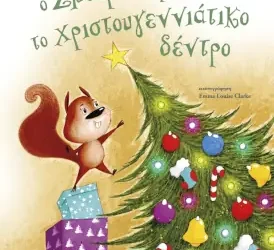 Ο Σβούρας έριξε το χριστουγεννιάτικο δέντρο – Αλίνα Ιωάννου
