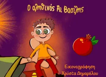 Ο αληθινός Αϊ Βασίλης – Σωκράτης Μπουζούκας