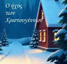 Ο ήχος των Χριστουγέννων – Δήμητρα Κολιαστάση