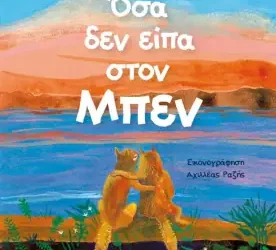 Όσα δεν είπα στον Μπεν, του Βασίλη Κουτσιαρή