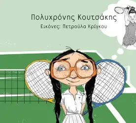 Σαν τη Μαρία, του Πολυχρόνη Κουτσάκη