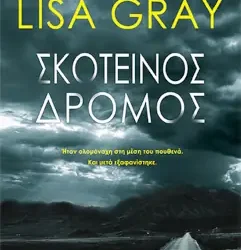 Σκοτεινός δρόμος, της Lisa Gray