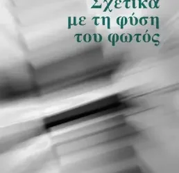 Σχετικά με τη φύση του φωτός, του Μπάμπη Ράλλη