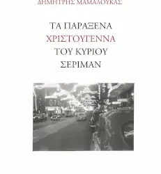 Τα παράξενα Χριστούγεννα του κυρίου Σέριμαν, του Δημήτρη Μαμαλούκα
