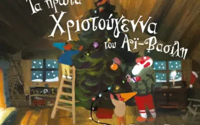 Τα πρώτα Χριστούγεννα του Αϊ-Βασίλη – Mac Barnett