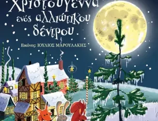 Τα Χριστούγεννα ενός αλλιώτικου δέντρου – Μιχαλόπουλος Νίκος