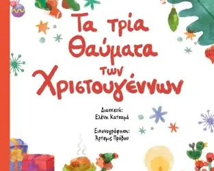 Τα τρία θαύματα των Χριστουγέννων – Louisa May Alcott, Williams Margery, Mary E. Wilkins Freeman