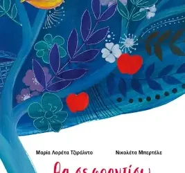 Θα σε φροντίσω, της Maria Loretta Giraldo