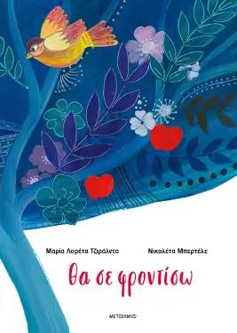 Θα σε φροντίσω, της Maria Loretta Giraldo