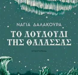 Το λουλούδι της θάλασσας, της Νάγιας Δαλακούρα