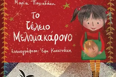 Το τέλειο Μελομακάρονο – Μαρία Παχιαδάκη