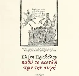 Βαθύ το σκοτάδι πριν την αυγή, της Ελένης Πριοβόλου
