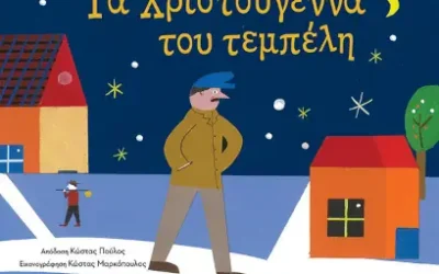 Τα Χριστούγεννα του τεμπέλη – Παπαδιαμάντης Αλέξανδρος