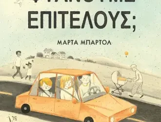 Φτάνουμε επιτέλους; – Marta Bartolj