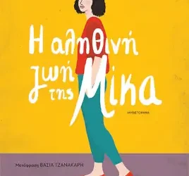 Η αληθινή ζωή της Μίκα – Jean Emiko