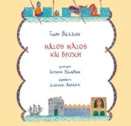 Ήλιος ήλιος και βροχή, της Ζωής Βαλάση