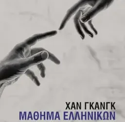 «Μάθημα Ελληνικών», της Χαν Γκανγκ