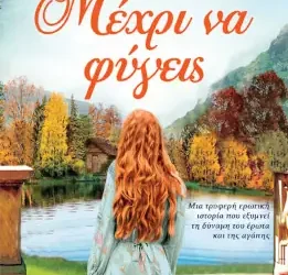 Μέχρι να φύγεις – Θεώνη Μπριλή